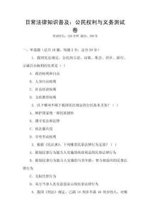 日常法律知識普及：公民權利與義務測試卷