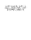 [烏蘭察布市]2025內(nèi)蒙古烏蘭察布市全區(qū)就業(yè)創(chuàng)業(yè)推進(jìn)會(huì)暨秋季招聘會(huì)筆試歷年參考題庫(kù)典型考點(diǎn)附帶答案詳解