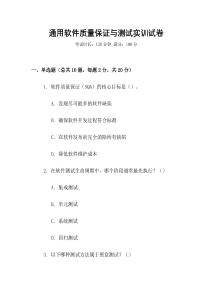通用軟件質(zhì)量保證與測試實訓(xùn)試卷