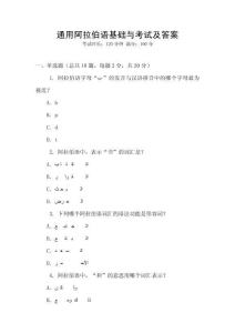 通用阿拉伯語基礎(chǔ)與考試及答案