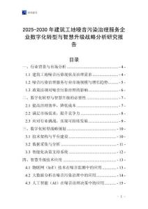 2025-2030年建筑工地噪音污染治理服务企业数字化转型与智慧升级战略分析研究报告