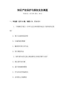 知識產權保護與維權實務真題