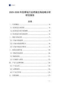 2025-2030年防寒氈行業跨境出海戰略分析研究報告