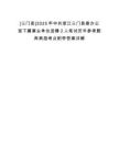 [三門(mén)縣]2025年中共浙江三門(mén)縣委辦公室下屬事業(yè)單位選聘2人筆試歷年參考題庫(kù)典型考點(diǎn)附帶答案詳解