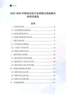 2025-2030年新型农机行业跨境出海战略分析研究报告