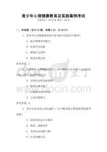 青少年心理健康教育及實踐案例考試