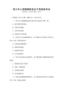 青少年心理健康教育及干預措施考試