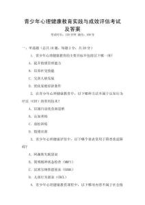 青少年心理健康教育實踐與成效評估考試及答案