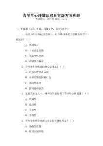 青少年心理健康教育實踐方法真題