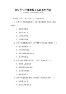 青少年心理健康教育實踐案例考試