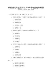 軟件測試與質(zhì)量保證2025年專業(yè)題庫解析