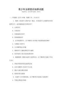 青少年法律意識培養(yǎng)試題