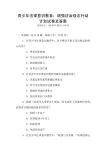 青少年法律意識教育：增強法治觀念行動計劃試卷及答案