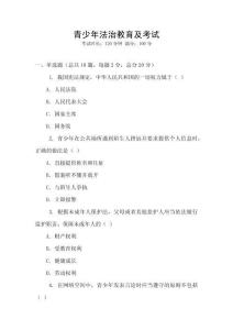 青少年法治教育及考試