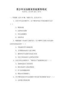 青少年法治教育實踐案例考試