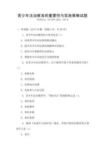 青少年法治教育的重要性與實施策略試題