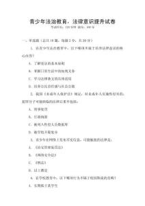 青少年法治教育，法律意識提升試卷