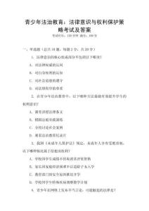青少年法治教育：法律意識與權(quán)利保護策略考試及答案