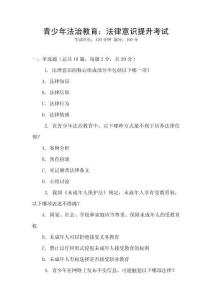 青少年法治教育：法律意識提升考試