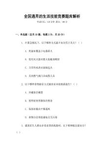 全國通用的生活技能競賽題庫解析