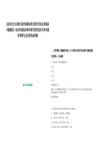 [杭州市]2025浙江杭州西湖風(fēng)景名勝區(qū)管委會(huì)所屬杭州植物園（杭州西湖園林科學(xué)研究院筆試歷年參考題庫(kù)典型考點(diǎn)附帶答案詳解