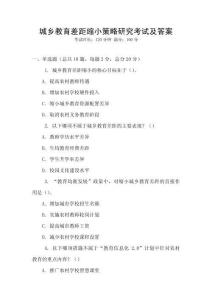 城鄉(xiāng)教育差距縮小策略研究考試及答案