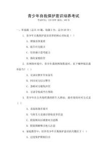 青少年自我保護意識培養(yǎng)考試