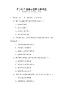 青少年自我保護意識培養(yǎng)試題