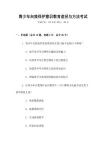 青少年自我保護意識教育途徑與方法考試