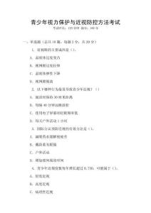 青少年視力保護與近視防控方法考試