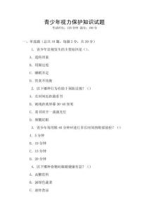 青少年視力保護知識試題