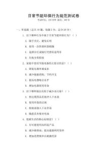 日常節(jié)能環(huán)保行為規(guī)范測(cè)試卷