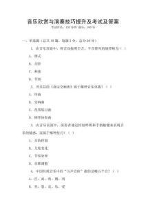 音樂欣賞與演奏技巧提升及考試及答案