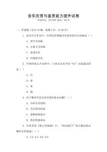 音樂欣賞與鑒賞能力提升試卷