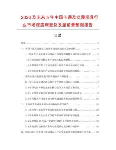 2026及未来5年中国卡通及动漫玩具行业市场深度调查及发展前景预测报告
