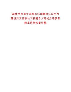 2025年秋季中國南水北調集團江漢水網建設開發有限公司招聘5人筆試歷年參考題庫附帶答案詳解