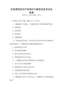 全國通用知識產權保護與維權實務考試及答案