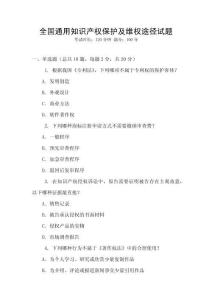 全國通用知識產權保護及維權途徑試題