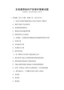全國通用知識產權保護策略試題