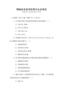 網(wǎng)絡(luò)安全技術(shù)標(biāo)準(zhǔn)與認(rèn)證考試
