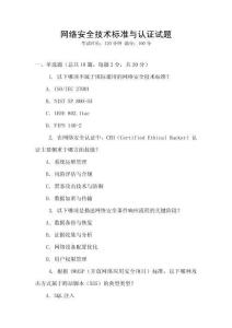 網(wǎng)絡(luò)安全技術(shù)標(biāo)準(zhǔn)與認(rèn)證試題