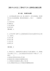 2025年古田縣人工影響天氣中心招聘筆試模擬試題附答案