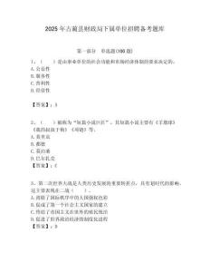 2025年古藺縣財政局下屬單位招聘備考題庫附答案