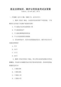 普及法律知識，維護公民權(quán)益考試及答案