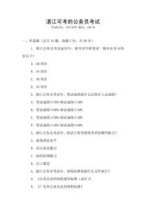 湛江可考的公务员考试