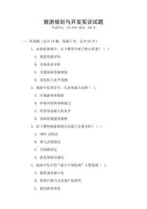 旅游規劃與開發實訓試題