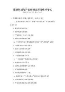 旅游規劃與開發新理念探討模擬考試