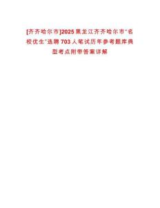 [齊齊哈爾市]2025黑龍江齊齊哈爾市“名校優(yōu)生”選聘703人筆試歷年參考題庫(kù)典型考點(diǎn)附帶答案詳解