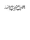 [仁懷市]2025貴州仁懷市營(yíng)商環(huán)境建設(shè)局編制外合同制人員招聘筆試歷年參考題庫典型考點(diǎn)附帶答案詳解