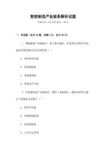 智能制造產業鏈條解析試題